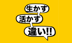 「生かす」と「活かす」の違いと使い分け/迷った時は・・・ - 言葉の救急箱