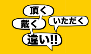 「頂く」「戴く」の意味は同じ、常用漢字か否かの違いしかない - 言葉の救急箱