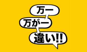 「万一」と「万が一」の意味の違いと使い分けを理解する3つのポイント - 言葉の救急箱