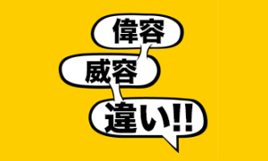 【偉容と威容】意味の違いと使い分け方 - 言葉の救急箱