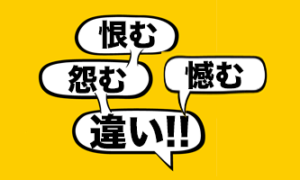 【恨む・怨む・憾む】【恨み・怨み・憾み】違いと使い分け - 言葉の救急箱