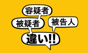 「容疑者」「被疑者」「被告人」の意味と違い 言葉の救急箱