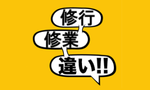 「修行」「修業」の違いと使い分けの例文 - 言葉の救急箱